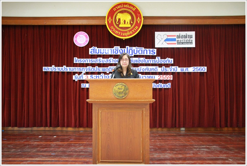 ﻿กรมบังคับคดีจัดโครงการเสริมสร้างความเข้มแข็งในการป้องกันและปราบปรามการทุจริต รุ่นที่ 3